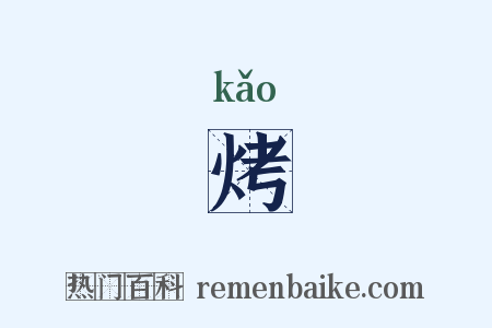 烤是什么意思的图片